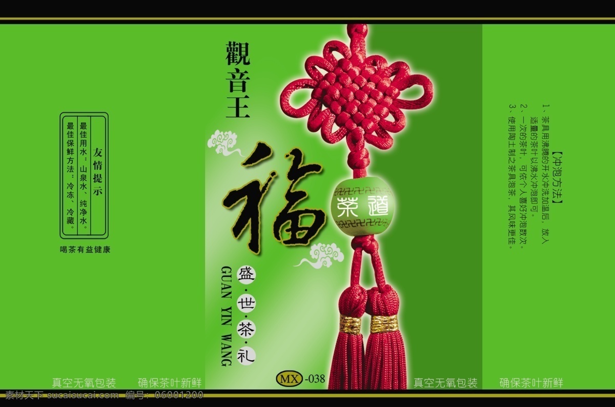 包裝設(shè)計 茶葉 福 觀音王 廣告設(shè)計模板 鐵觀音 源文件庫 真空袋 模板下載 茶葉真空袋 茶真空袋 psd源文件 餐飲素材