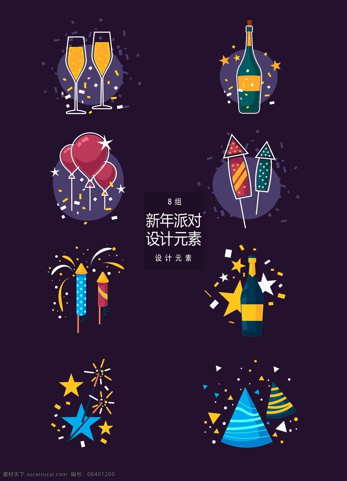 手绘 新年 派对 聚会 装饰设计 元素 烟花 气球 火箭 设计元素 聚会装饰 新年派对 香槟 酒水 酒