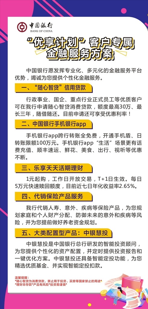 优 享 计划 客户 专属 金融服务 方 优享计划 客户专属 金融服务方 紫色海报 中行标志 卡通纸币 折页