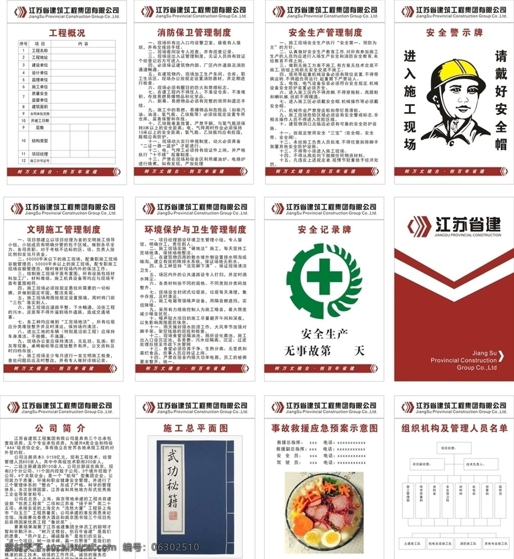 江蘇省 建 十 牌 二 圖 江蘇省建 十牌二圖 工程概況 消防保衛(wèi)管理 安全生產(chǎn)管理 安全警示牌 進(jìn)入施工現(xiàn)場(chǎng) 帶好安全帽 文明施工管理 環(huán)境保護(hù)與衛(wèi) 生管理制度 安全記錄牌 施工總平面圖 事故救援應(yīng)急 組織機(jī)構(gòu) 及人員管理 展板模板