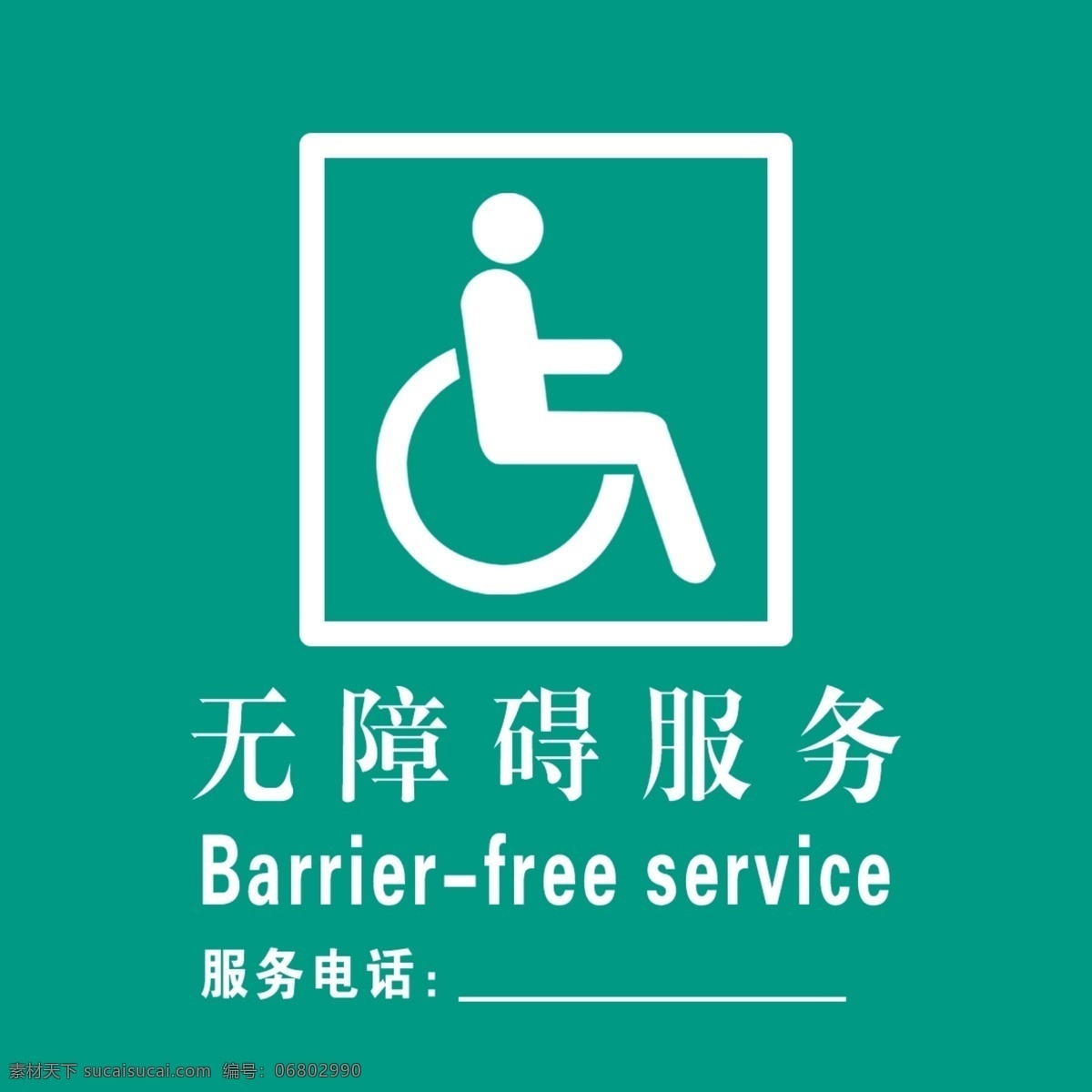 无障碍 服务 绿色 农行 无障碍服务 农行贴
