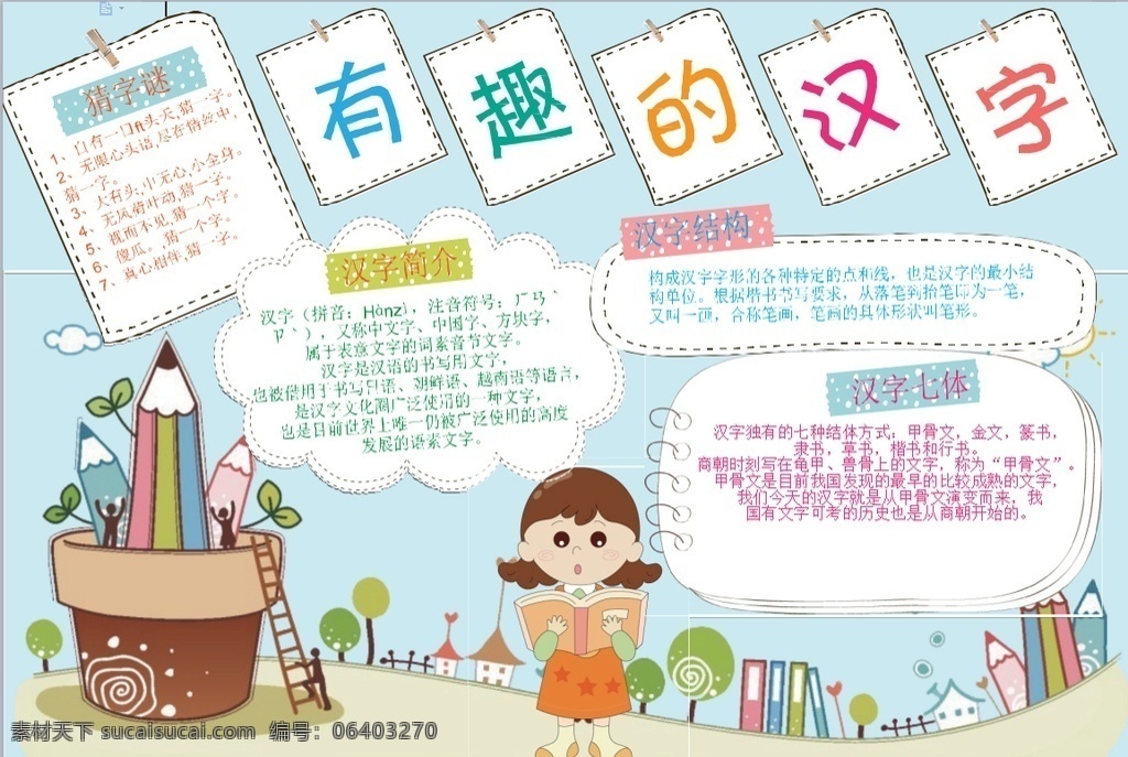 漢字小報 小學(xué) 學(xué)生 小學(xué)生 學(xué)校 學(xué)習(xí) 閱讀 讀書 科學(xué) 卡通 兒童 孩子 小報 成長冊 成長 檔案 海報 手抄報 電子報 電腦小報 doc