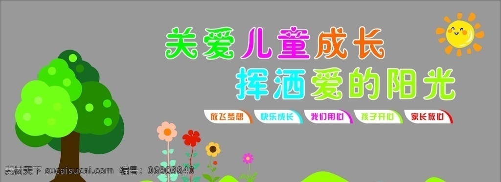 關(guān)愛兒童成長 揮灑愛的陽光 關(guān)愛 兒童 成長 愛的陽光 幼兒園 教育