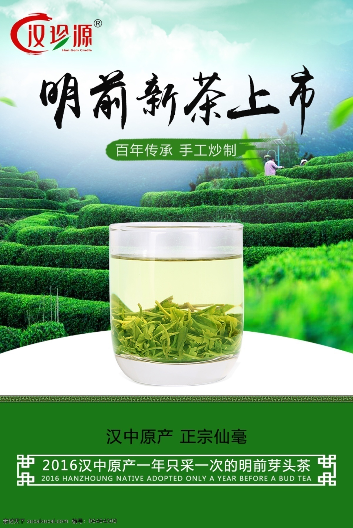 明前新茶 閃屏海報 漢中 仙 毫 茶葉 活動 海報 明 前 新茶 閃 屏 小海 報 白色
