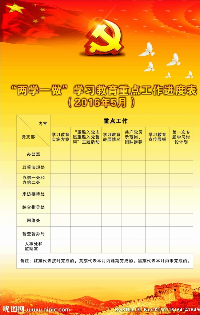 工作進(jìn)度表 進(jìn)度表 黨徽 長城 黃底 黨中央 黃色背景