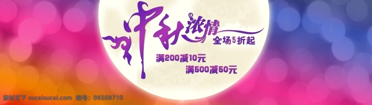 中秋 濃 情 廣告 分層 花紋字體 素材時尚夢幻 海報 藝術(shù) 活動 字體 全城五折藝術(shù) 淘寶素材 淘寶促銷海報