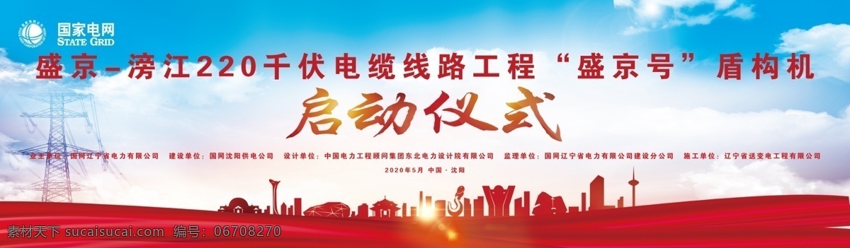 2020 年 國家 電網(wǎng) 啟動(dòng) 儀式 啟動(dòng)儀式 盛京標(biāo)識(shí) 盛京號(hào) 沈陽 分層
