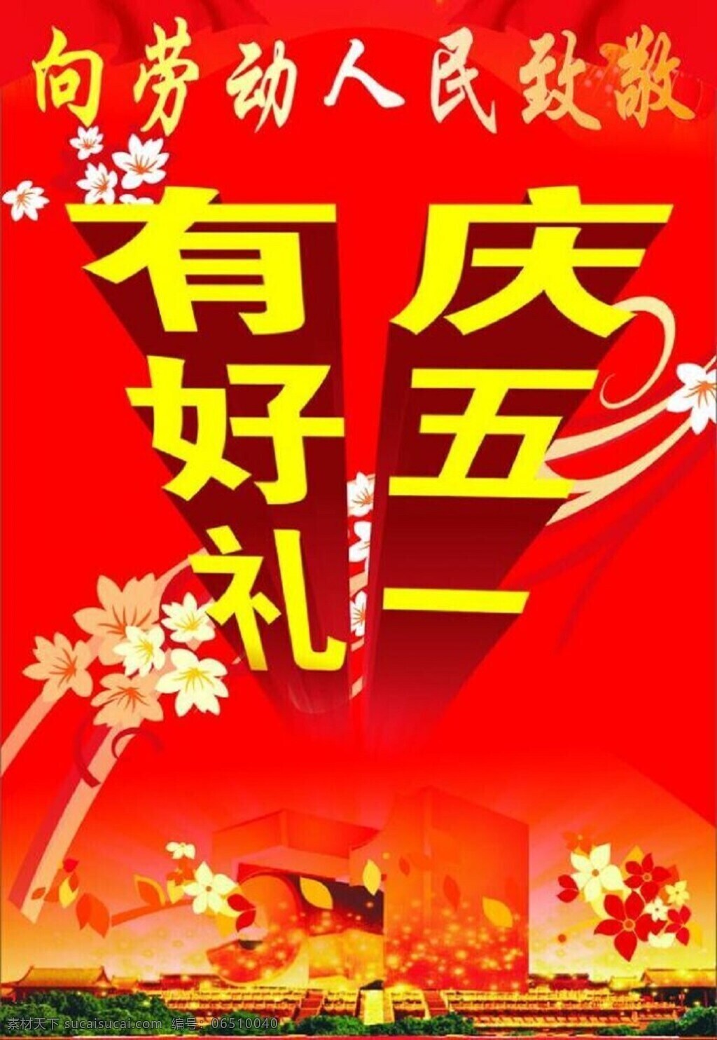 慶 五 模板下載 慶五一 慶5 節(jié)日 節(jié)日快樂 快樂 5月1日 好禮 慶祝 節(jié)日好禮 五一節(jié) 節(jié)日素材 矢量 紅色