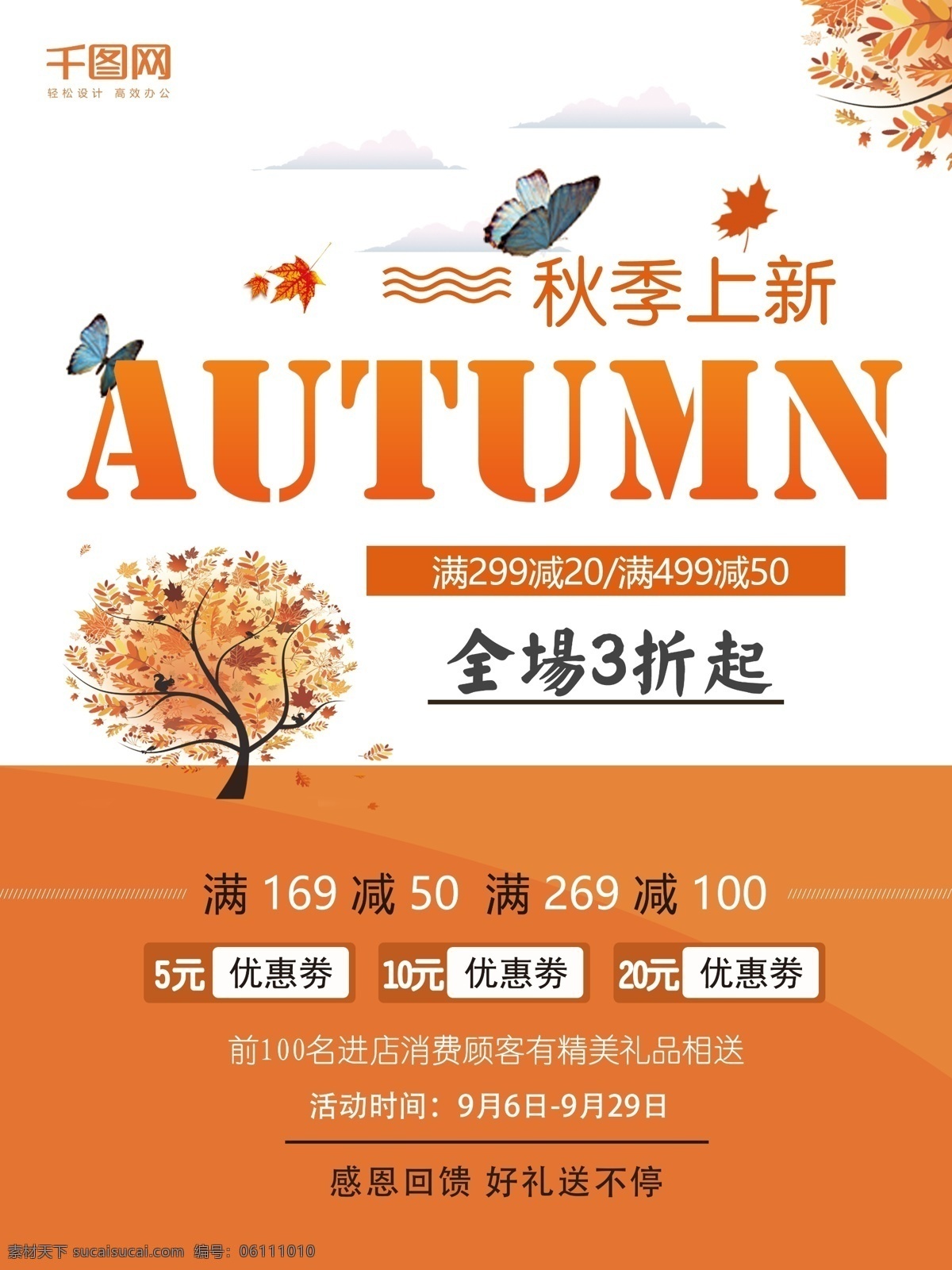 秋季 商場 打折優(yōu)惠 促銷 打折 優(yōu)惠 促銷海報 優(yōu)惠券 海報