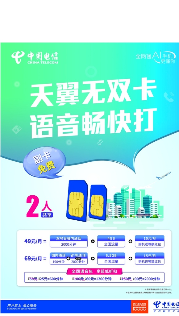 中国电信 无双 卡 海报 无双卡 手机卡 城市剪影 飞机 气泡 小图标 符号