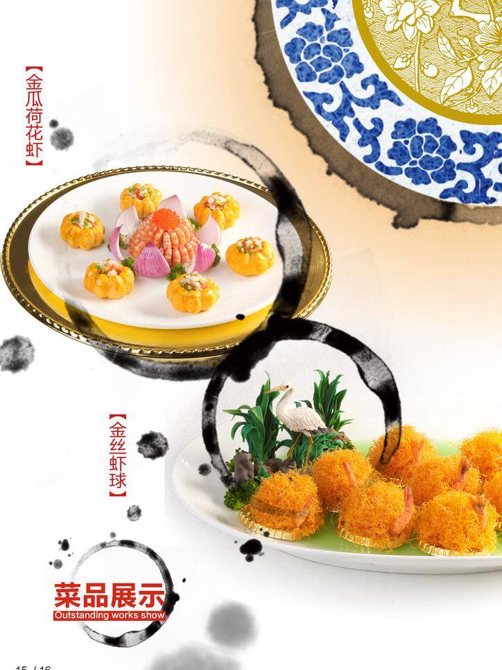 菜品展示海報 青花瓷 墨跡 菜品展示 金絲蝦球 白色