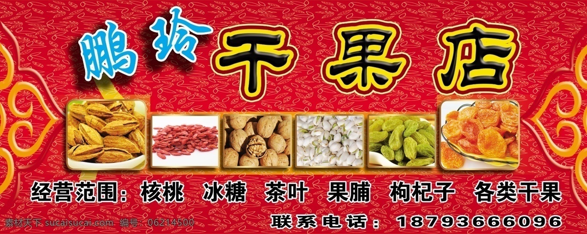 干果 店門(mén) 頭 干果店 門(mén)頭 原創(chuàng) 分層 展板 展板模板