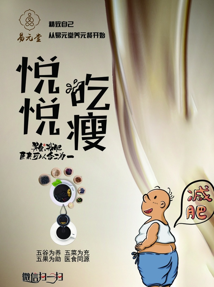 減肥產(chǎn)品 宣傳海報(bào) 飲食減肥 減肥宣傳 悅吃悅瘦 代餐粉減肥 減肥海報(bào) 五谷雜糧 中醫(yī)減肥 分層