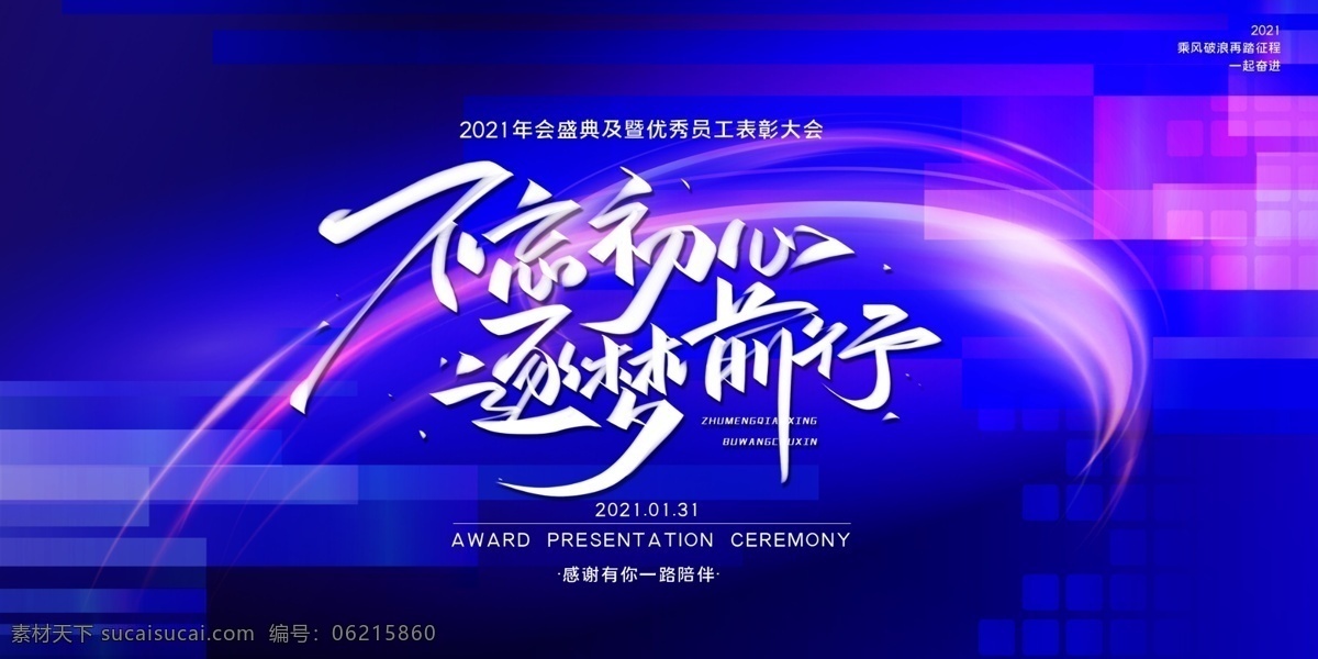 2021 年會(huì) 展板 不 忘 初心 不忘初心 逐夢(mèng)前行 年會(huì)展板 2021年會(huì) 分層