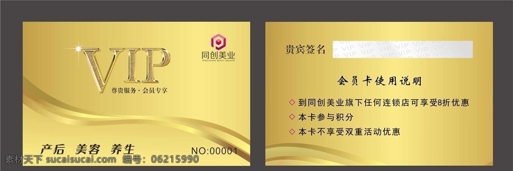 vip 會(huì)員卡 同創(chuàng)美業(yè) 會(huì)員卡模板 會(huì)員卡設(shè)計(jì) 金色vip 金色會(huì)員卡 名片卡片