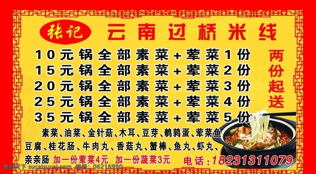 云南 過橋米線 砂鍋米線 花邊框 過橋米線價(jià)目 過橋米線菜單
