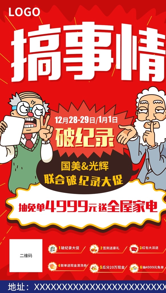 搞事情 平面海報 海報 創(chuàng)意圖 排版 廣告 活動 家具 家居 紅色 卡通人物 破紀(jì)錄 優(yōu)惠