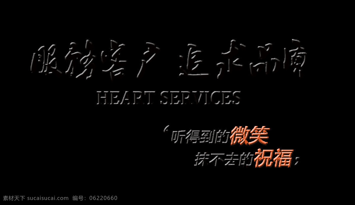 服務 客戶 追求 品質(zhì) 售后服務 藝術 字 海報 元素 顧客就是上帝 服務第一 滿意率 免摳圖