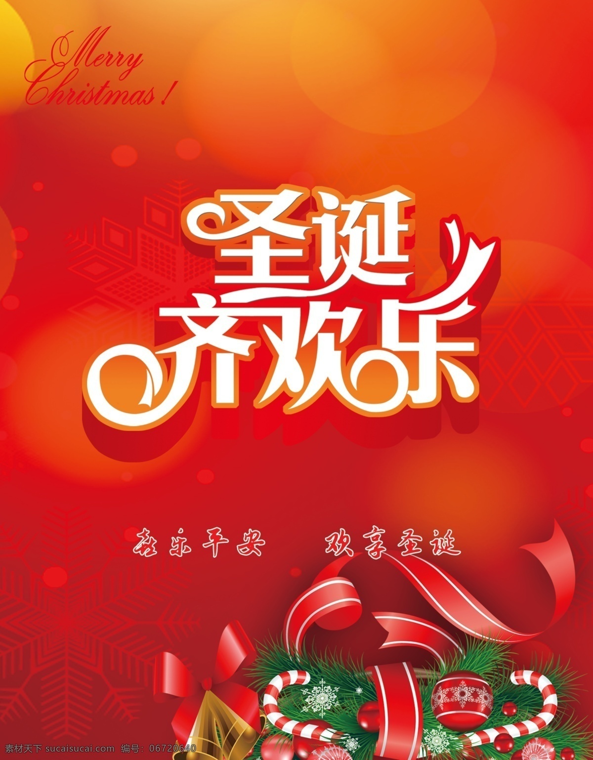 圣诞齐欢乐 圣诞 乐享平安夜 红色
