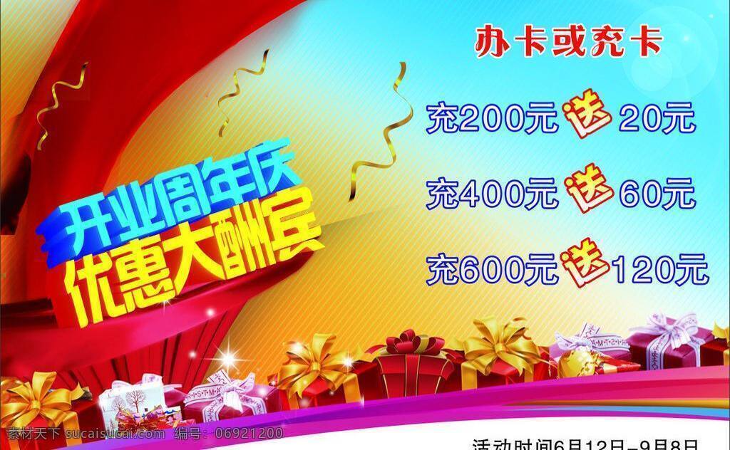 酬賓 大酬賓 惠 鉅惠 開業(yè) 開業(yè)周年慶 送 優(yōu)惠大酬賓 周年慶 矢量 模板下載 充卡 psd源文件