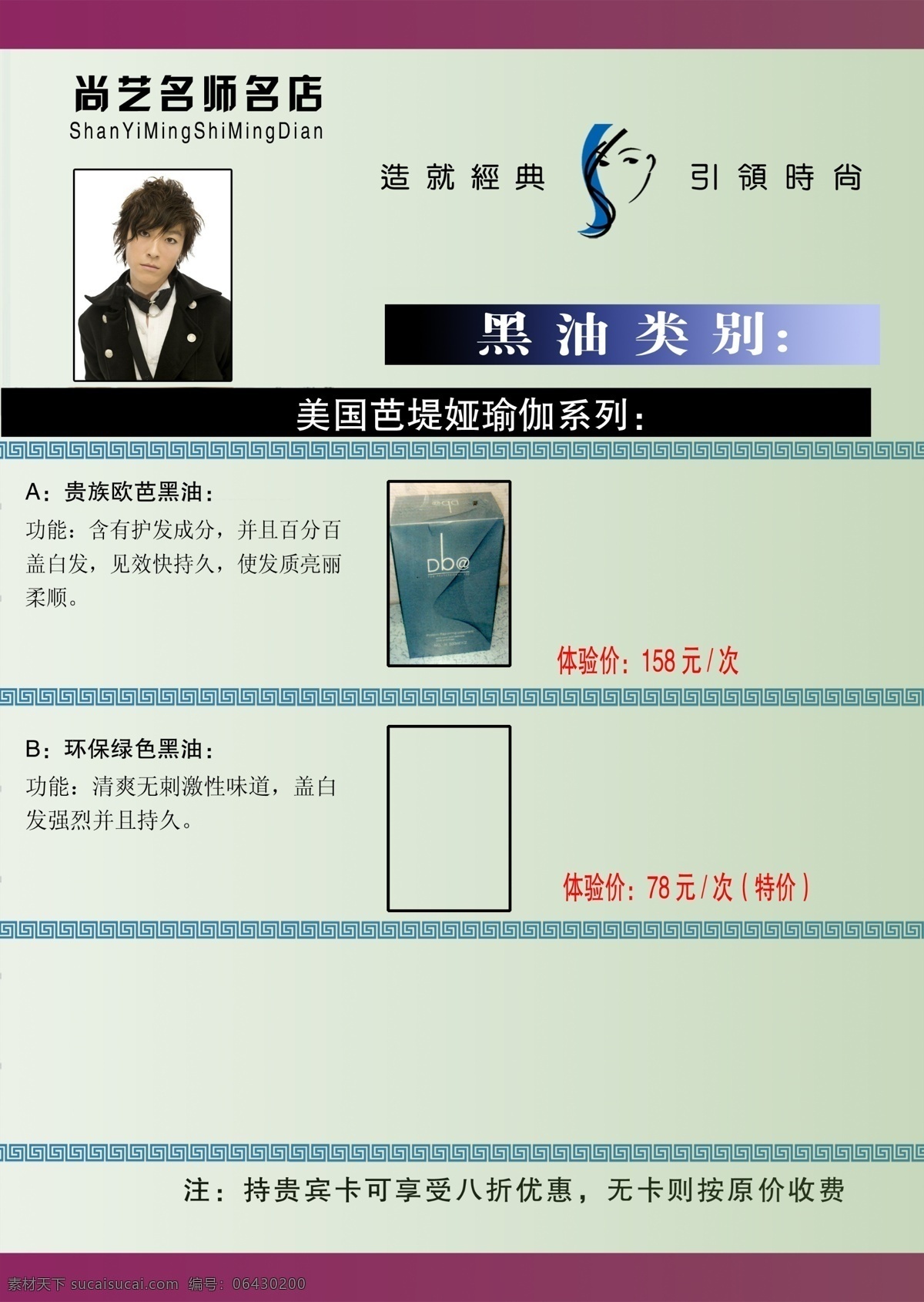 分層 美容美發(fā) 體驗(yàn)價(jià) 源文件 介紹 說明 畫冊(cè) 尚藝名師名店 黑油類別 美國(guó) 芭 堤 婭 瑜伽 系列 貴族歐芭黑油 環(huán)保綠色黑油 其他畫冊(cè)封面