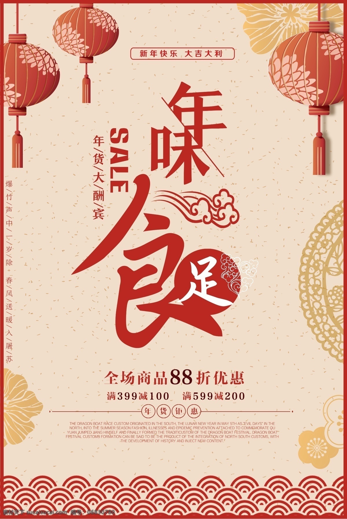 年味食足 食字 灯笼 平安吉祥 单页 生活百科 餐饮美食