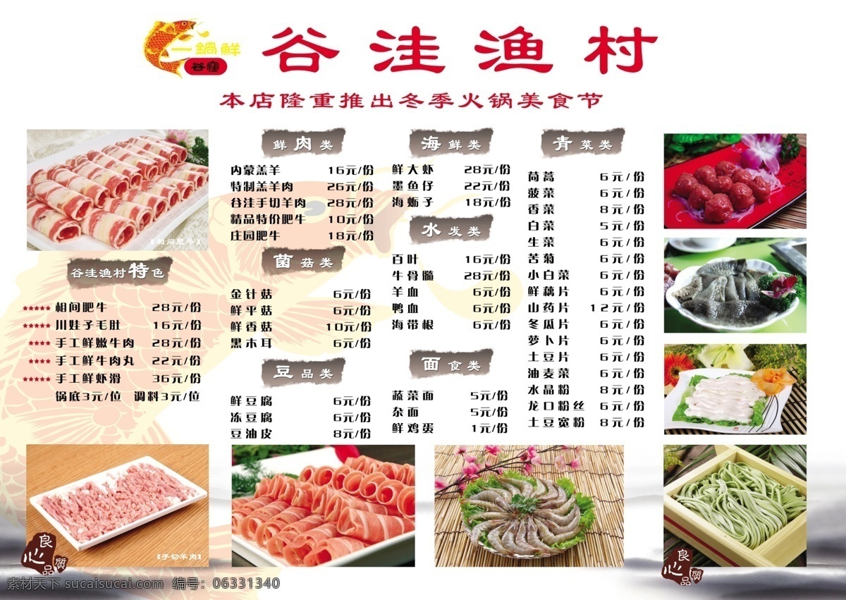 谷 洼 漁村 菜單 dm宣傳單 廣告設(shè)計模板 火鍋 美食節(jié) 源文件 谷洼漁村菜單 谷洼 畫冊 菜譜 封面