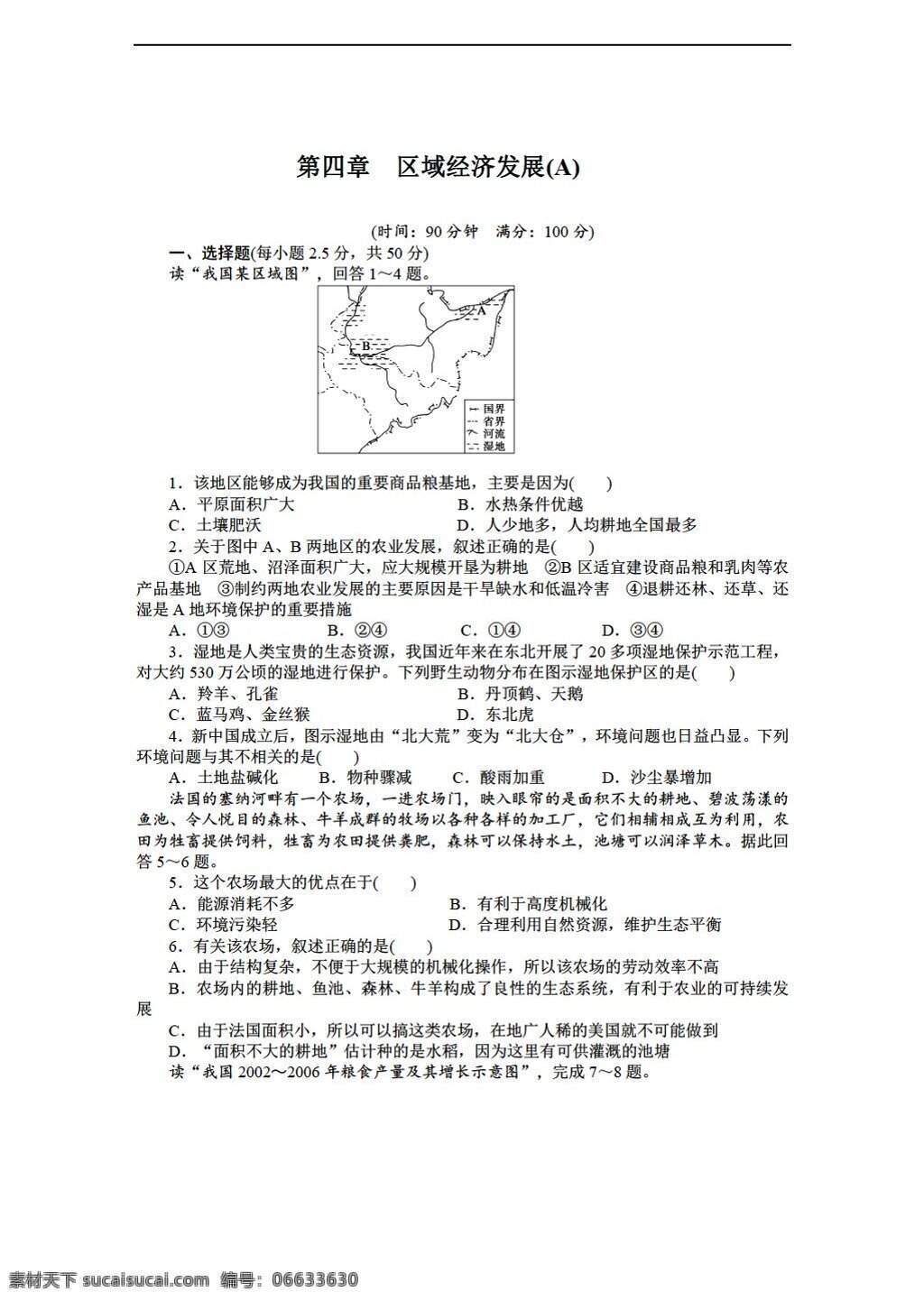 地理 人教 版 高中 必修 三 第四章 區(qū)域 經(jīng)濟發(fā)展 單元 測試 a 人教版 必修3 試卷