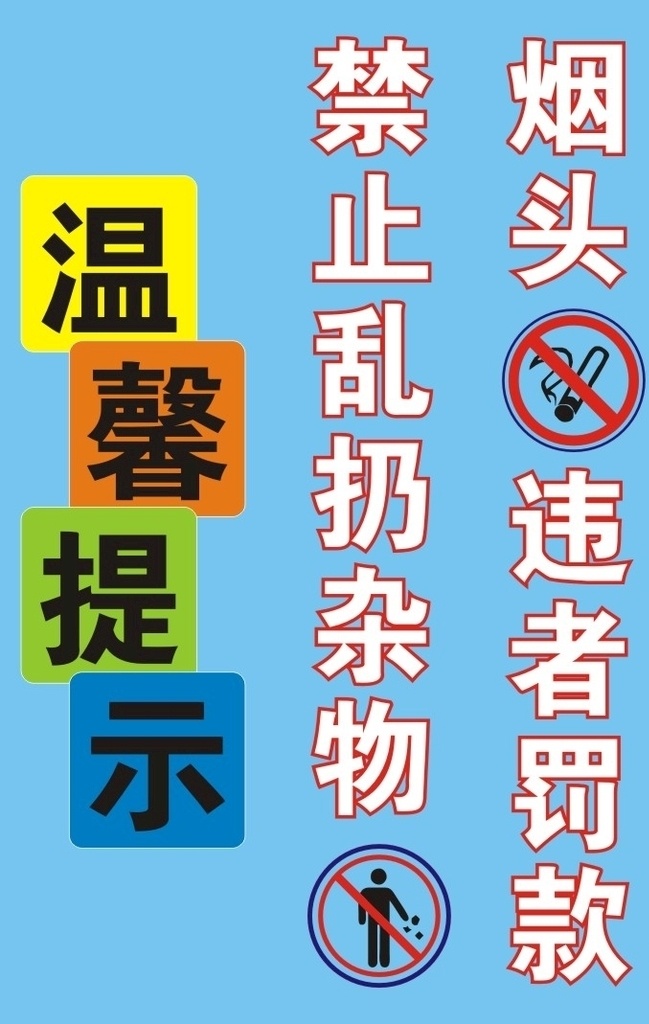 溫馨提示 禁止扔垃圾 雜物 禁煙頭 禁止吸煙 公共場所 提示牌 公示牌