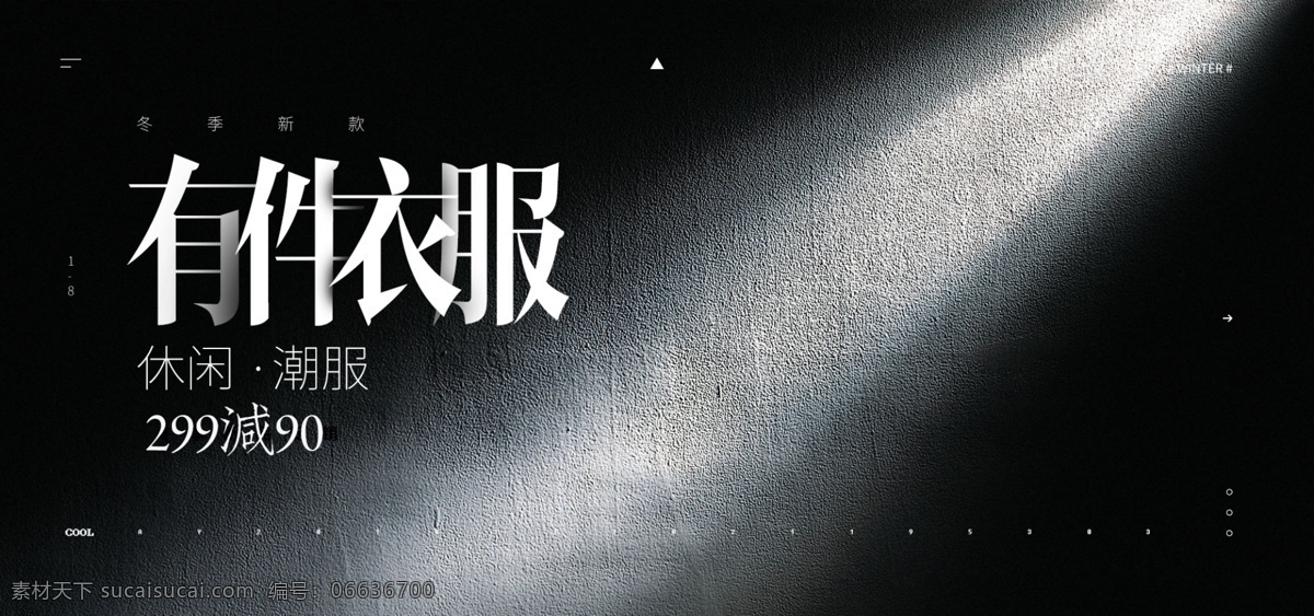 黑色 光影 冬季 服飾 休閑潮 服 促銷 banner 黑白 滿減 冬季服飾 休閑服飾 潮服 簡約風(fēng)