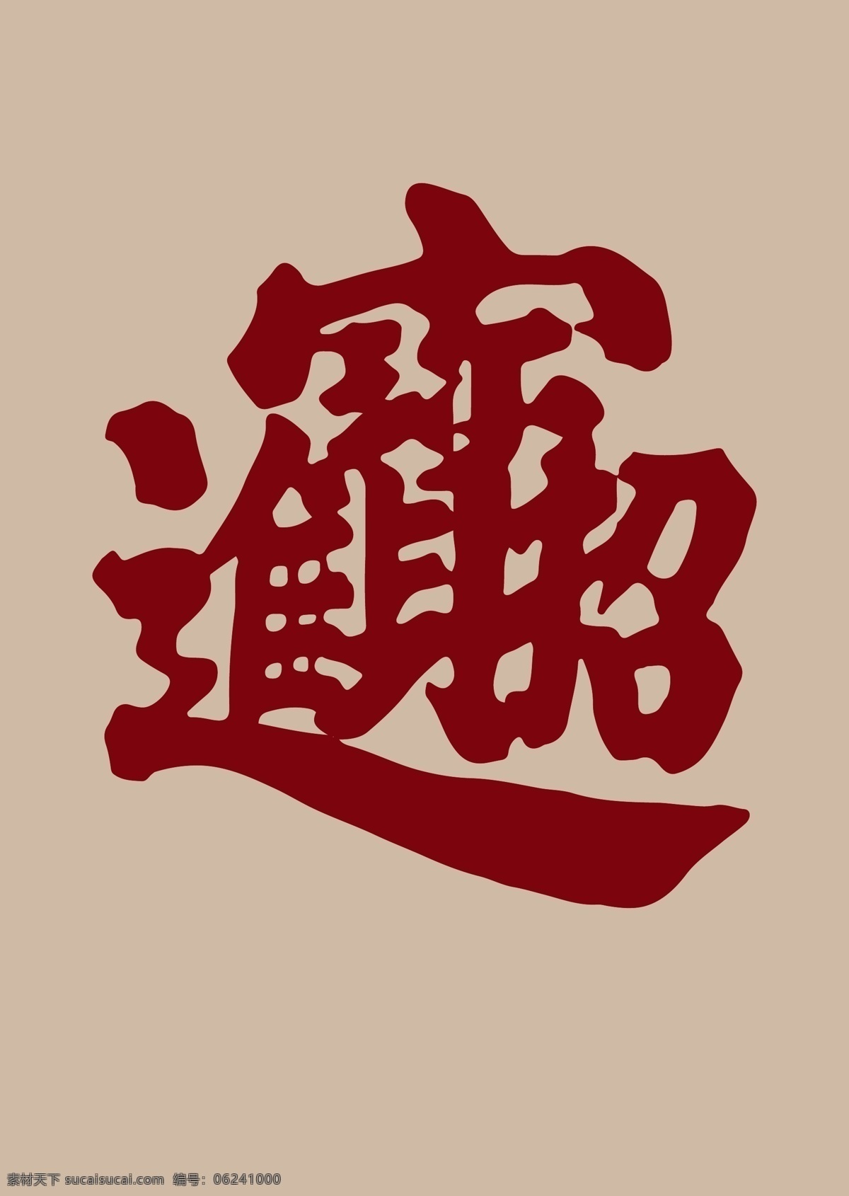 招財進寶 合體 字 合體字 繁體字 招財進寶合體 過年 喜慶 字體 毛筆字 矢量 矢量圖 藝術(shù)字 海報 新年 設(shè)計專輯 文化藝術(shù) 繪畫書法
