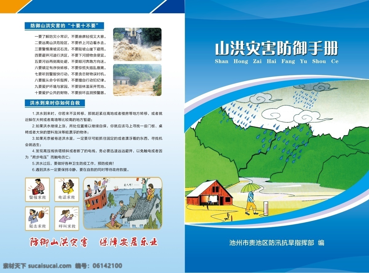 洪水災(zāi) 防御手冊(cè) 洪水 災(zāi)害 防御 手冊(cè) 折頁 分層