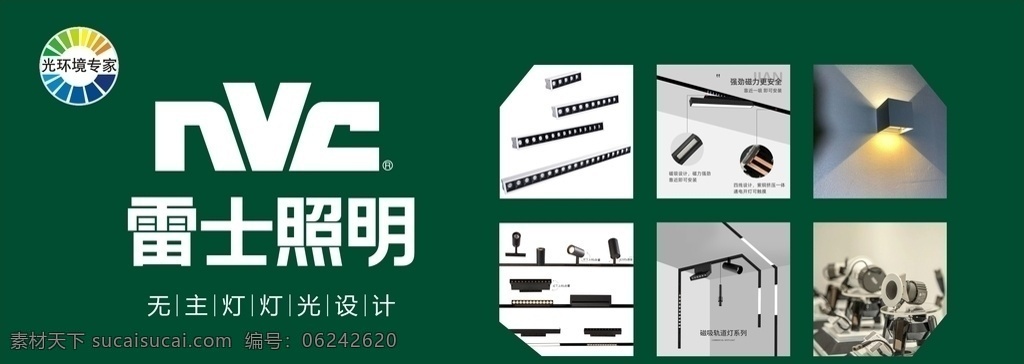 雷士照明 雷士logo 光環(huán)境專家 燈具照片 nvc標(biāo)志 招貼海報