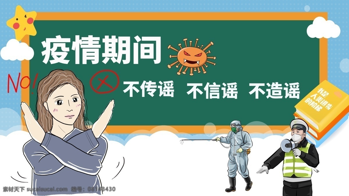 疫情期間 不信謠 不傳謠 不造謠 防疫海報 防疫宣傳 新冠肺炎 新冠病毒 病毒 眾志成城 抗擊疫情 疫情海報