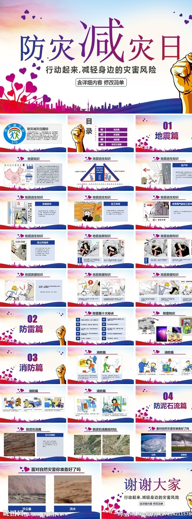 防災 減災 日 企業(yè) 安全生產(chǎn) 知識 教育 培訓 課件 教材 生產(chǎn)月 常識 強化 意識 促進 消防 會議 責任 宣傳 工廠 車間 設(shè)備 防火 職工 入職 工地 建筑 建設(shè) 管理 安全意識 模板 公司 員工 企業(yè)培訓 公司培訓 企業(yè)安全生產(chǎn) 公司企業(yè) 企業(yè)員工 安全管理 員工安全生產(chǎn) 多媒體 pptx