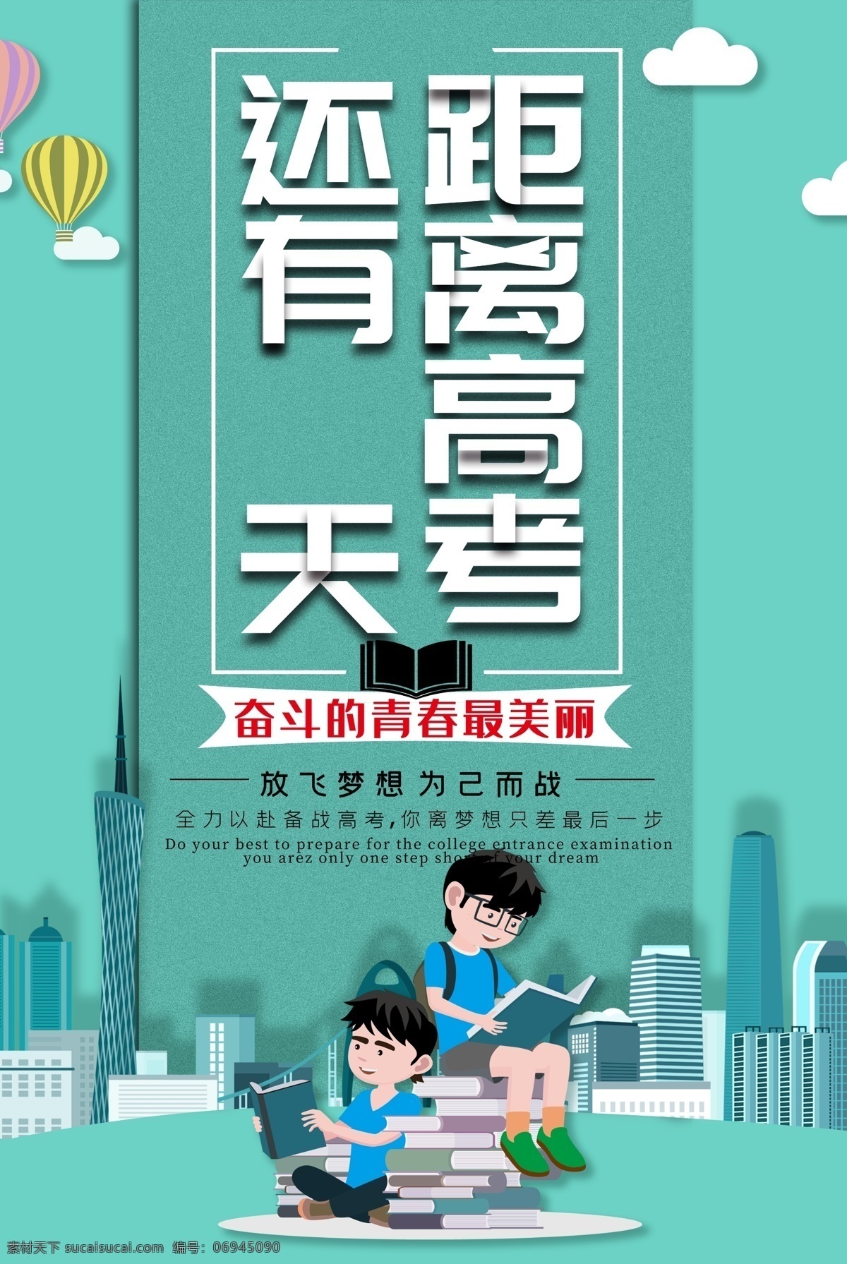 高考 倒計(jì)時(shí) 學(xué)生 高考海報(bào) 高考必勝 高考展板 高考背景 高考沖刺 高考標(biāo)語 高考招生 高考傳單 高考輔導(dǎo)班 高考專欄 高考學(xué)校 高考加油 高考宣傳欄 高考?jí)粝?迎戰(zhàn)高考 高考倒計(jì)時(shí) 金榜題名 高考喜報(bào) 備戰(zhàn)高考 高考培訓(xùn) 高考補(bǔ)習(xí) 誓師大會(huì) 高考板報(bào) 高考勵(lì)志 高考宣誓 決戰(zhàn)高考 畢業(yè)季