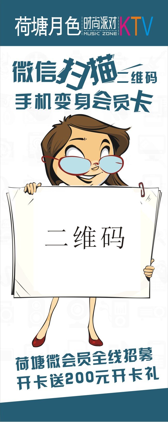 微 信 掃描 二維碼 手機(jī) 變 身 會(huì)員卡 微會(huì)員 全線招募 開(kāi)卡有禮 展板 x展板設(shè)計(jì)