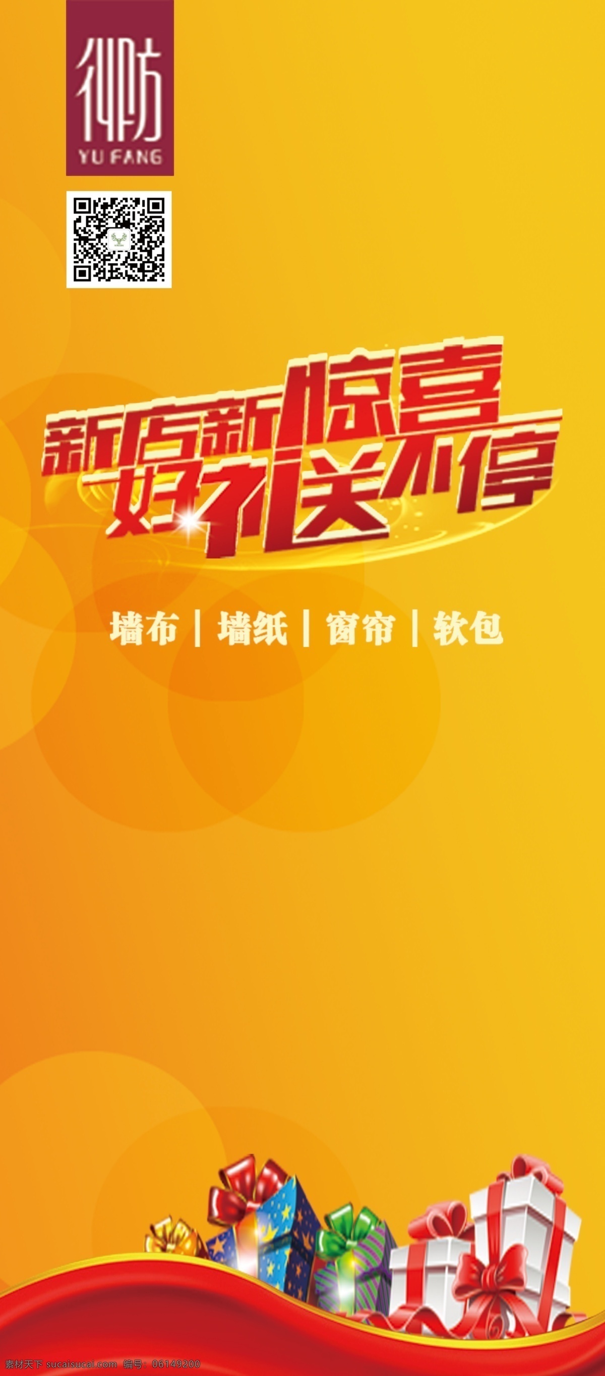 新店 開業(yè) 展架 海報(bào) 適用 各類 店鋪 開張 使用 新店新驚喜 好禮送不停 橙色