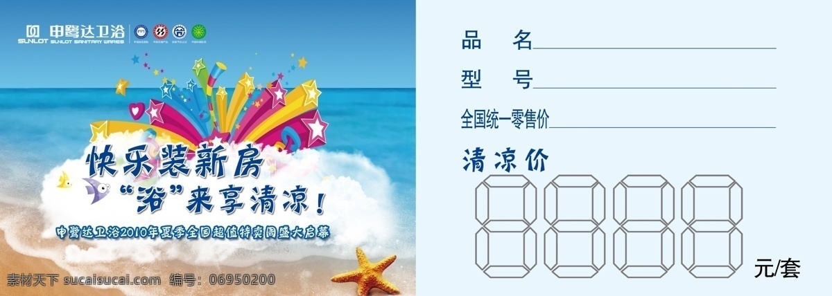 分層 城市 海星 歡樂送 清爽 沙灘 申鷺達(dá)衛(wèi)浴 申 鷺 達(dá) 夏季 特賣 周 標(biāo)價簽 模板下載 300dip 源文件 活動 促銷 宣傳 物料 psd源文件