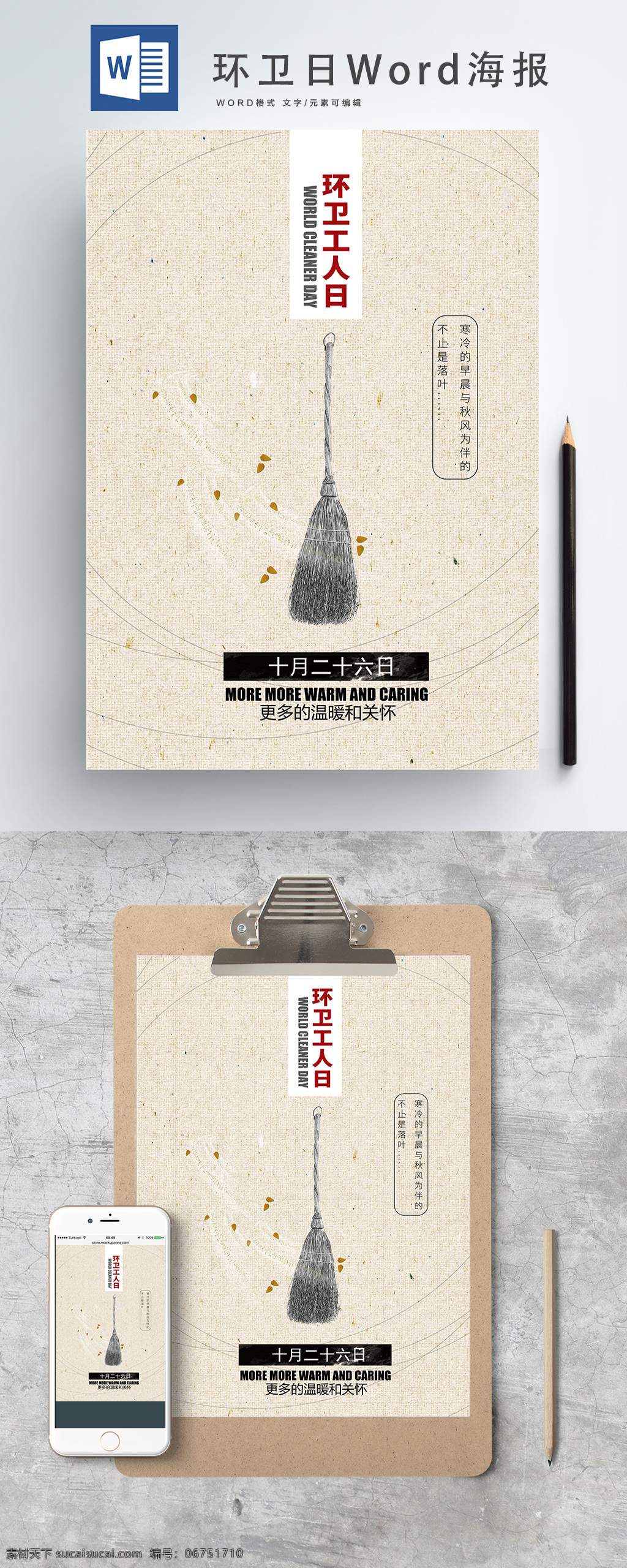 簡約 冷淡 風(fēng) 世界 環(huán)衛(wèi) 日 word 海報(bào) 冷淡風(fēng) 掃把 淡黃色 word海報(bào) 世界環(huán)衛(wèi)日
