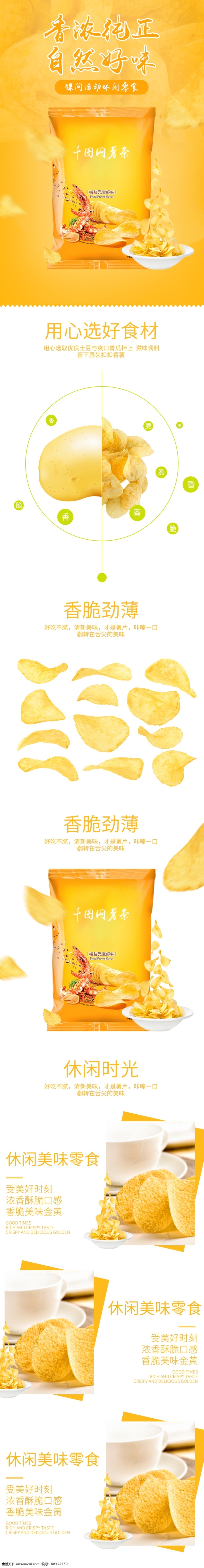 黃白色 休閑食品 茶飲 薯?xiàng)l 薯片 零食 詳情 頁 模板 簡(jiǎn)約 休閑 詳情頁 食品茶飲 薯?xiàng)l薯片