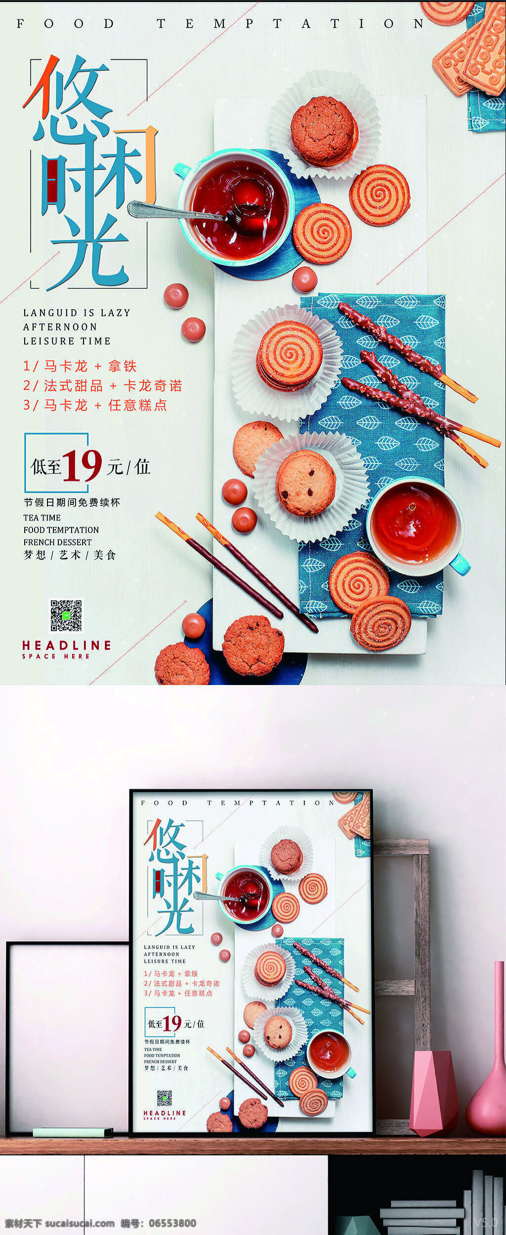 悠閑 時光 美食 海報 美食海報 下午茶 餅干 甜點(diǎn) 西餐 簡約風(fēng)格海報 悠閑時光海報