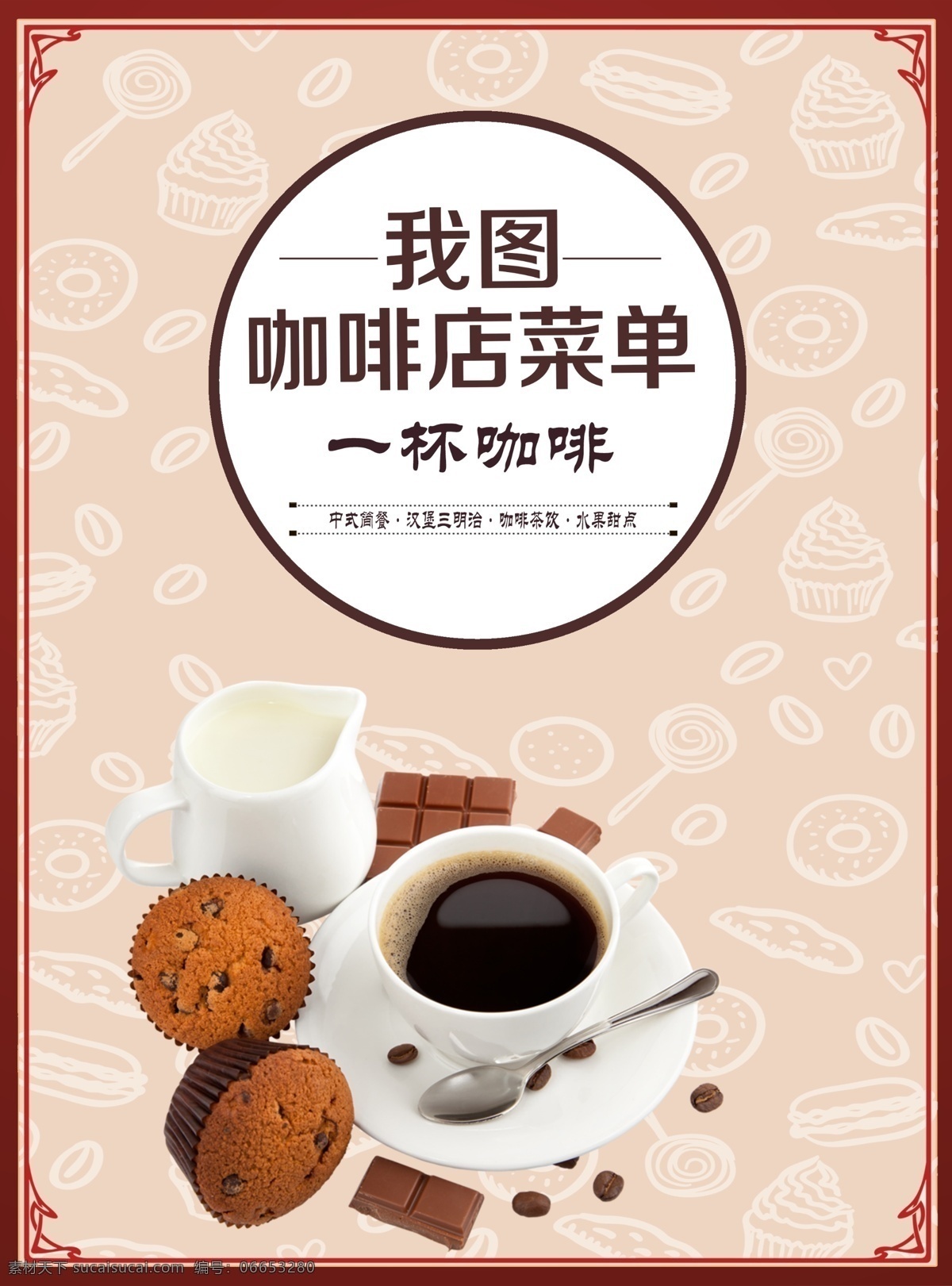 咖啡店 菜單 模板 菜單模板 菜單設(shè)計(jì) 餐飲 創(chuàng)意 時(shí)尚 平面素材 免費(fèi)素材 免費(fèi)模板 菜單設(shè)計(jì)模板 菜單素材 菜單圖片 壽司菜單 水果菜單 美食菜單 餐飲菜單模板 餐飲菜單