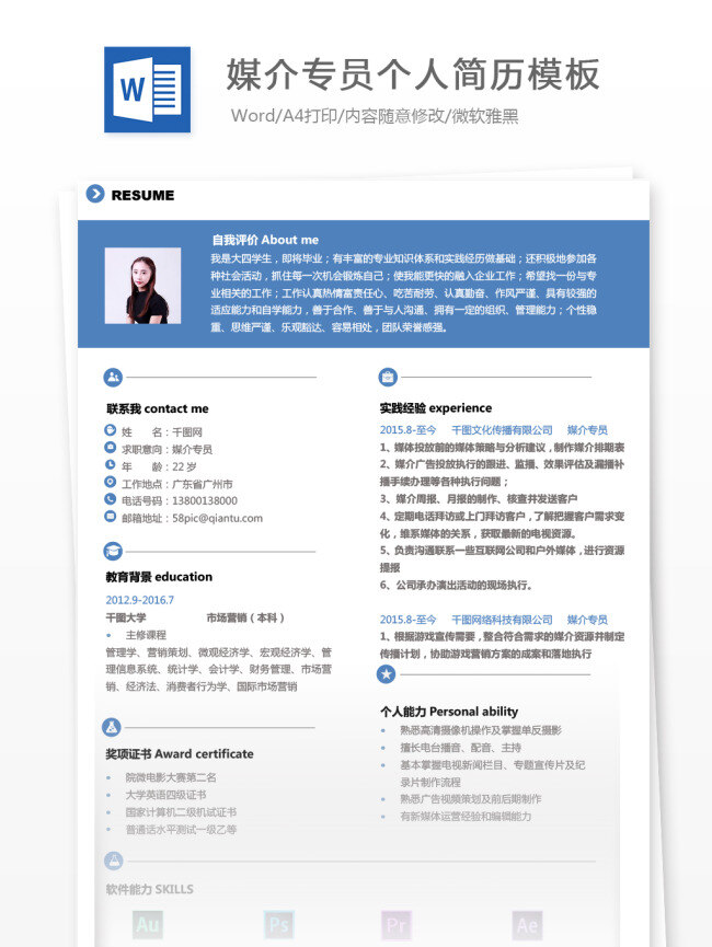 應(yīng)屆 畢業(yè)生 簡歷 wps 模板 求職 意向 媒介 專員 個人簡歷 簡歷模板 藍(lán)色 商務(wù) 個人簡歷模板 應(yīng)聘簡歷 求職簡歷 應(yīng)屆畢業(yè)生 媒介專員 通用簡歷