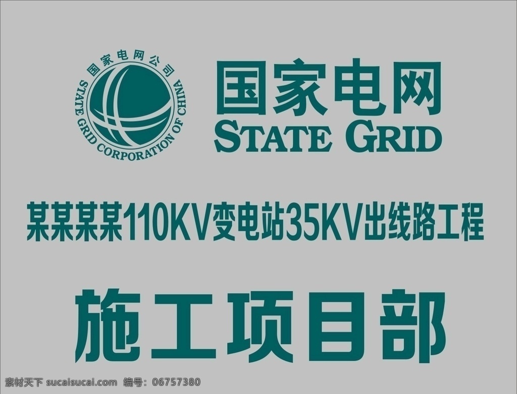 國(guó)家 電網(wǎng) 不銹鋼 牌 國(guó)家電網(wǎng) 腐蝕牌 電網(wǎng)門牌 腐蝕牌標(biāo)識(shí) logo 電網(wǎng)logo 施工牌 項(xiàng)目牌 門牌