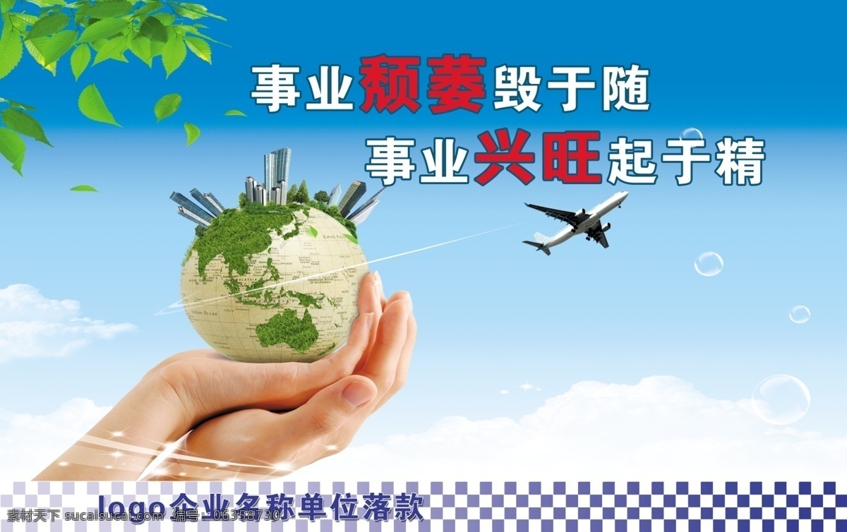 企业文化图片 地球 飞机 双手举地球 蓝天 白云