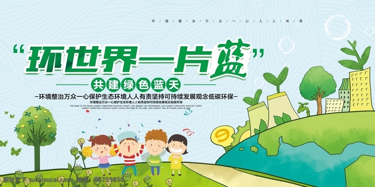 環(huán)境保護(hù) 社會(huì) 公益 宣傳海報(bào) 素材圖片 宣傳 海報(bào)
