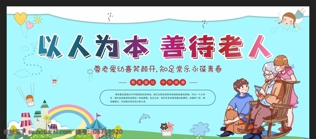 尊老愛幼圖片 尊老愛幼 傳統(tǒng)美德 小區(qū)展板 關(guān)愛老人 關(guān)愛兒童 校園文明禮儀 社會(huì)文明禮儀 尊老愛幼美德 文明禮儀 尊老愛幼海報(bào) 公益招貼 敬畏 文明禮貌 文明市民 講文明 和諧 文明公約 文明創(chuàng)建 尊老愛幼展板 人文關(guān)懷 社會(huì) 希望 社會(huì)公德 扶助老人 社區(qū)文明宣傳 中華傳統(tǒng)美德 和諧社區(qū)