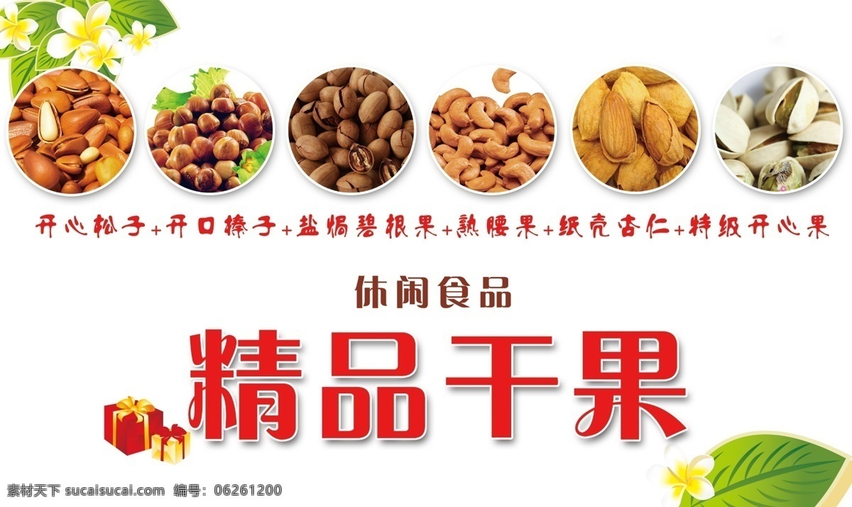 精品干果 松子 杏仁 榛子 腰果 開(kāi)心果 碧根果 長(zhǎng)壽果 廣告設(shè)計(jì)模板 源文件