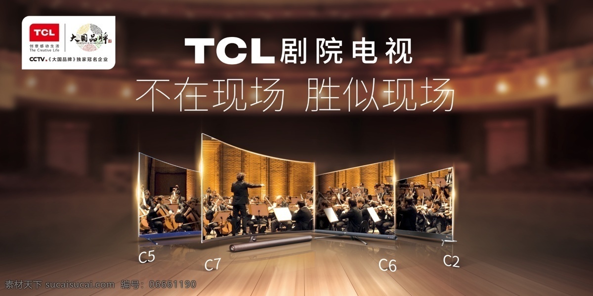 剧院电视 tcl 剧院 电视 tcl海报 tcl吊旗 tcl标志 tcl电器 c系列电视 tcl广告 电器logo 电视图片